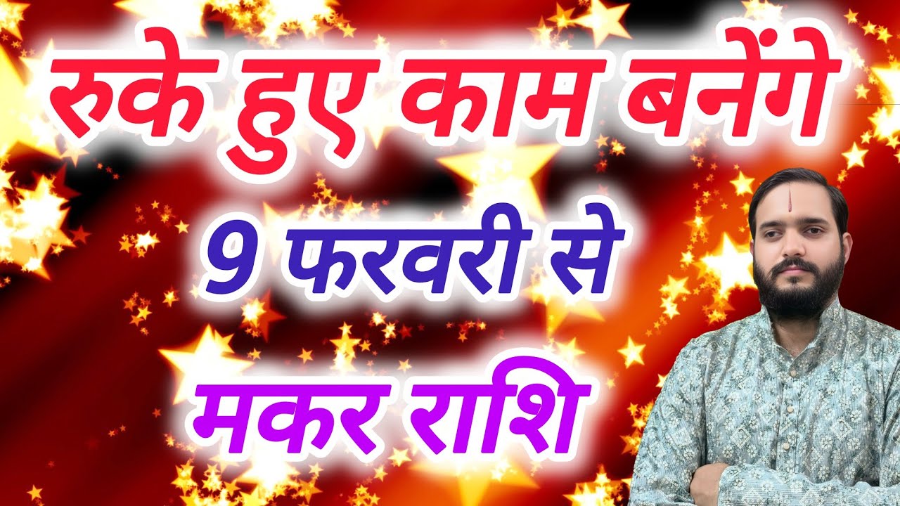 मकर राशि 9 फरवरी 