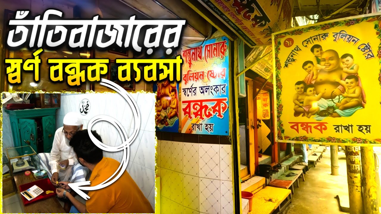 জমিদার আমলের স্বর্ণের বন্ধকি ব্যবসা | Info Hunter