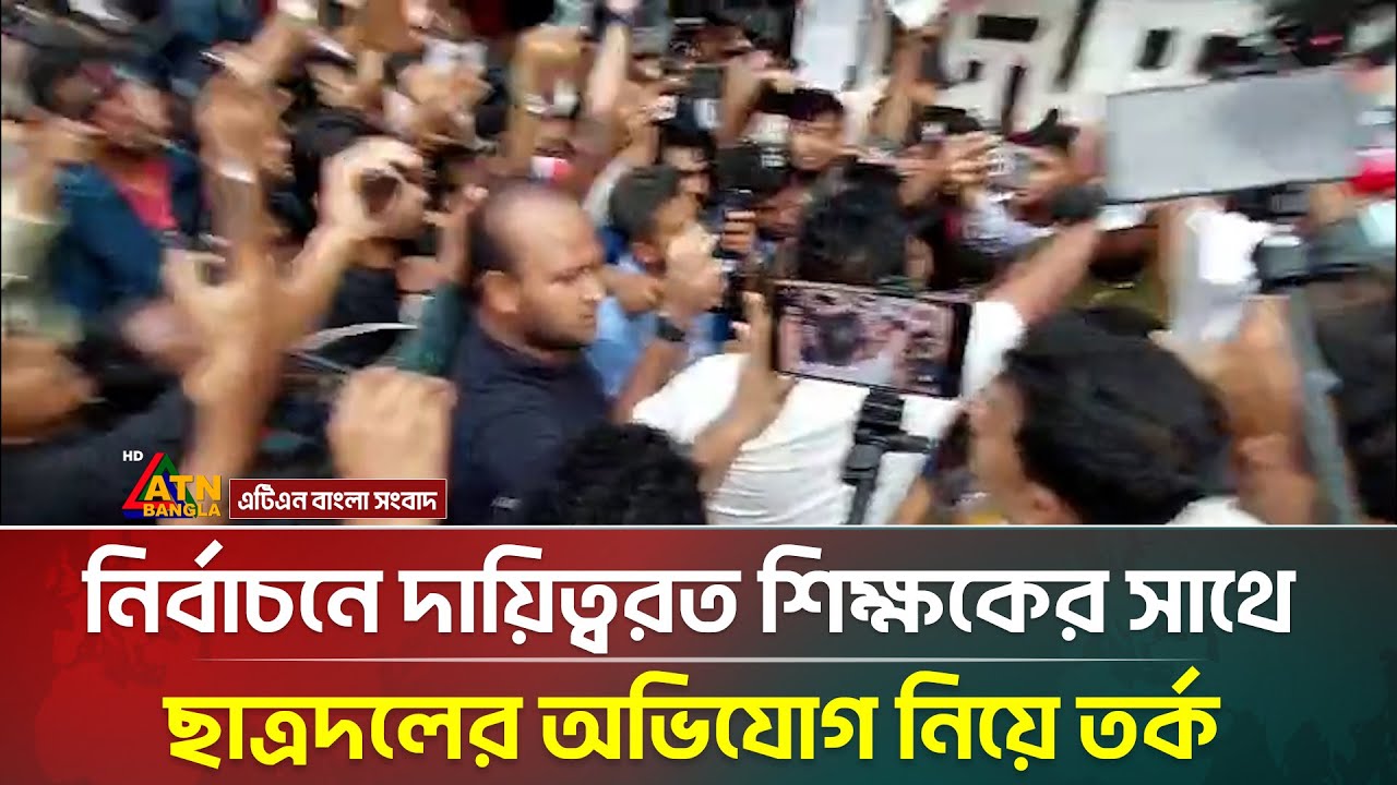 নির্বাচনে দায়িত্বরত শিক্ষকের সাথে ছাত্রদলের অভিযোগ নিয়ে তর্ক | DUCSU Election | ATN Bangla News
