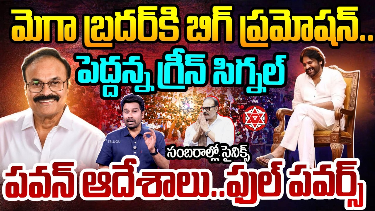Big Promotion to Nagababu: మెగా బ్రదర్ కి బిగ్ ప్రమోషన్..పెద్దన్న గ్రీన్ సిగ్నల్..ఫుల్ పవర్స్ | 99TV