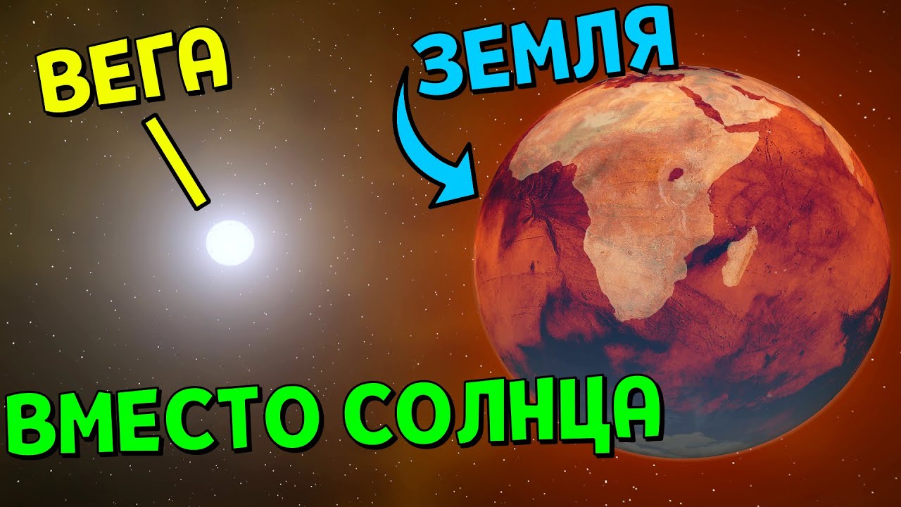 ВЕГА ВМЕСТО СОЛНЦА | Universe Sandbox