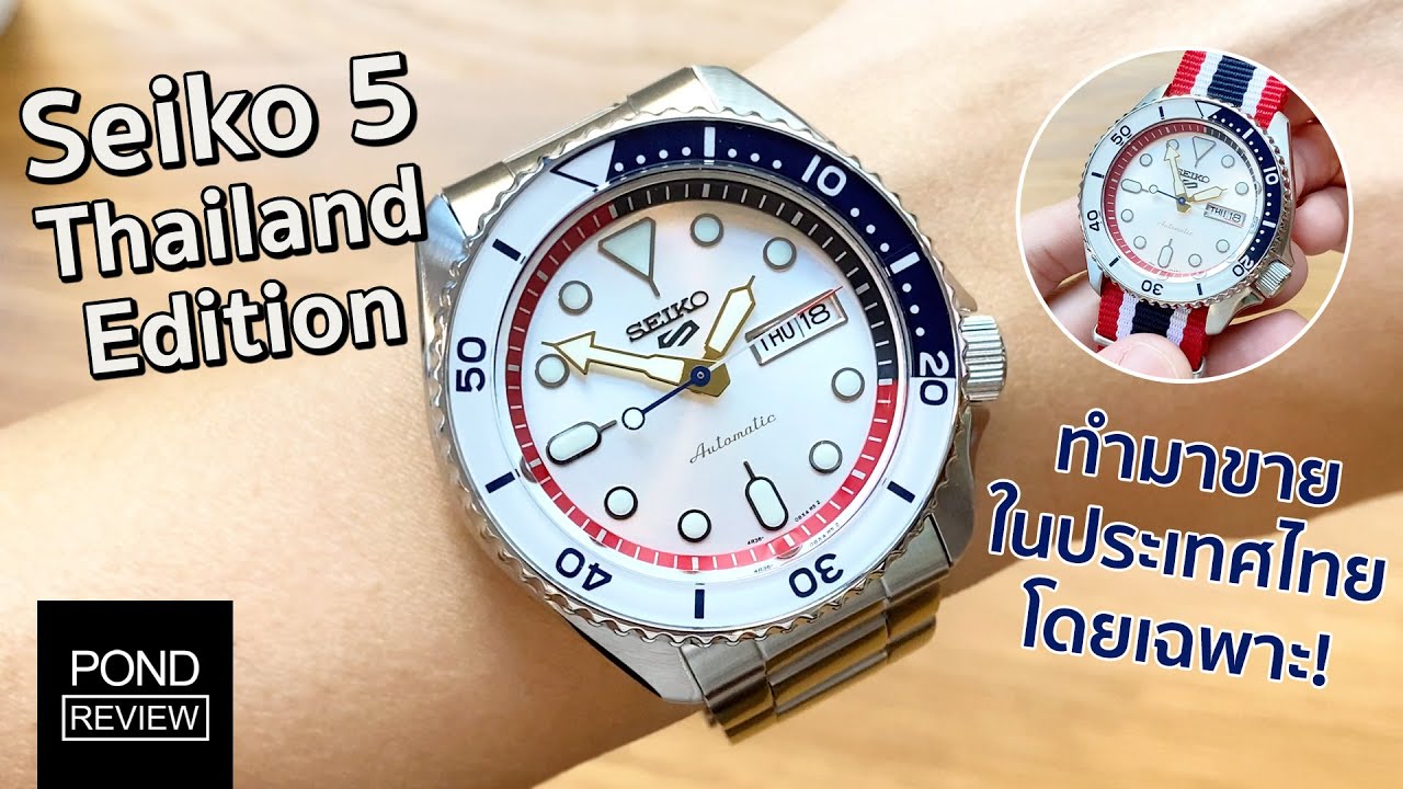 นาฬิกาที่ออกแบบมาจากสีของธงชาติไทย! Seiko 5 Sports Thailand Limited Edition - Pond Review