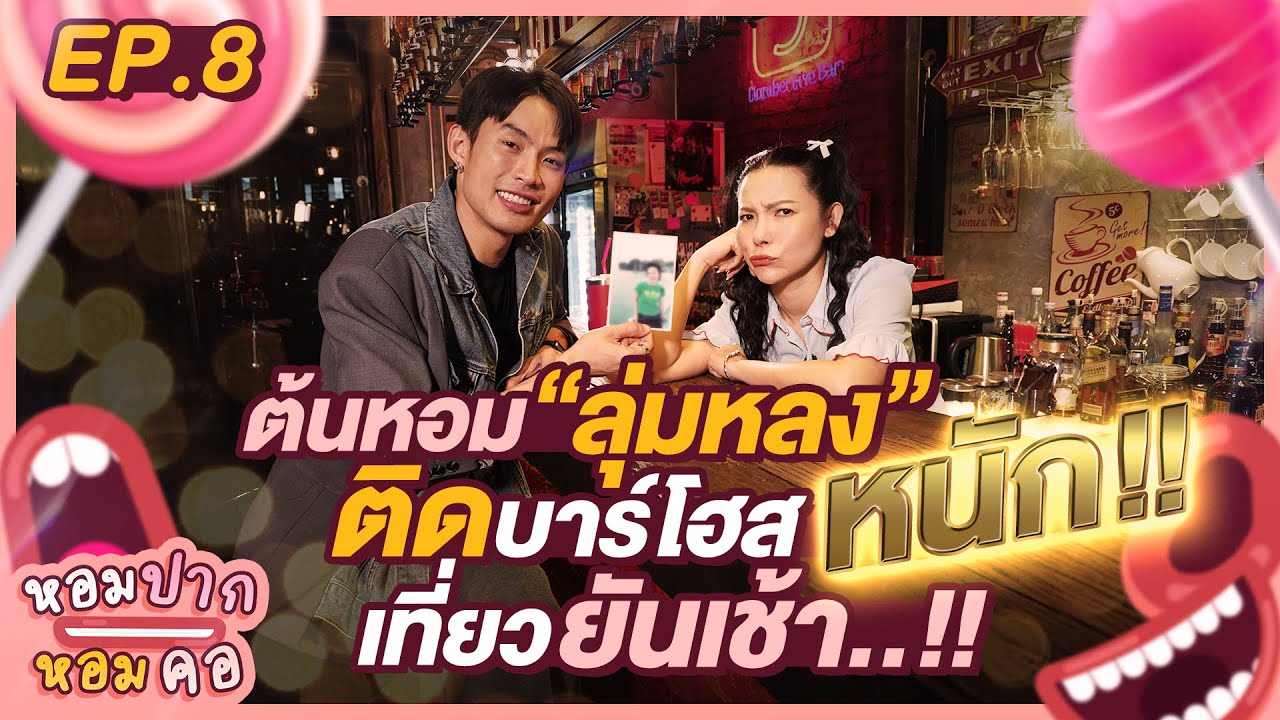 ติดเด็กบาร์โฮสหนัก ต้นหอมเที่ยวยันเช้า!! : หอมปากหอมคอ EP.8