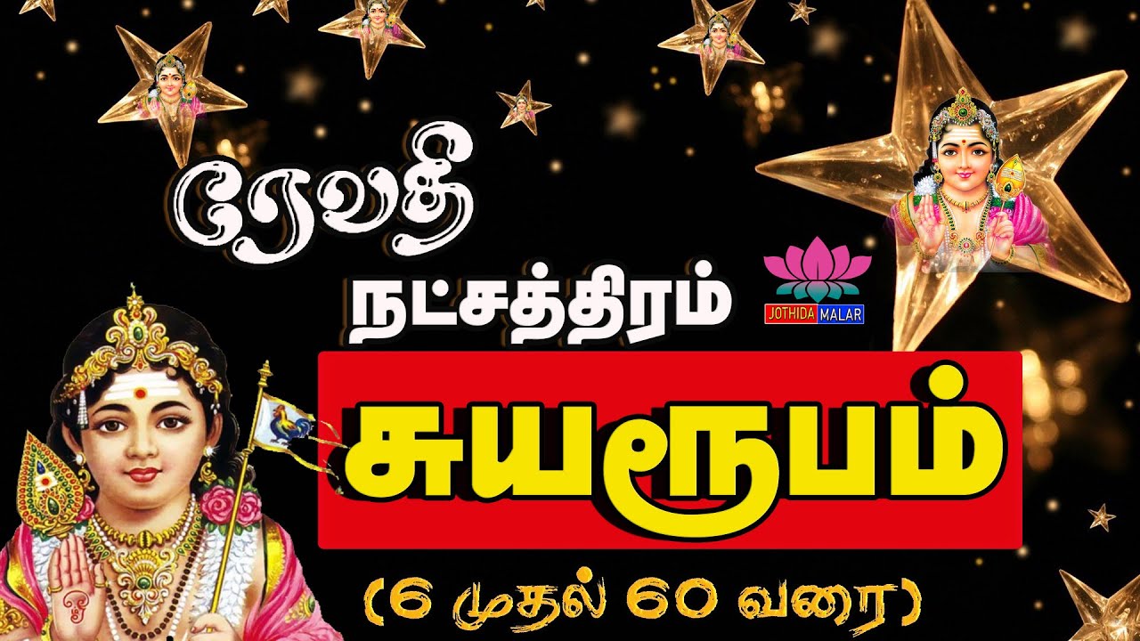 ரேவதி நட்சத்திரம் சுயரூபம் | Revathi Star | நட்சத்திரங்கள் |  Revathi Nakshatra characteristics