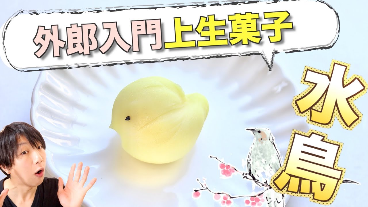 【外郎で作る】お餅の上生和菓子『水鳥』の作り方