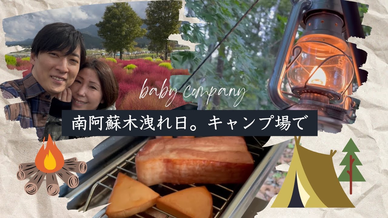 【南阿蘇木洩れ日。キャンプ場】南阿蘇で初秋のキャンプ
