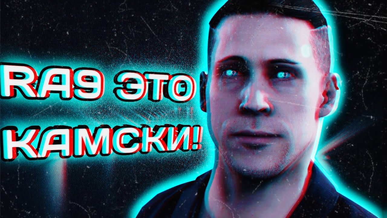 КАМСКИ - ЭТО и есть RA9! || Detroit Become Human - Теория || Кто такой RA9?