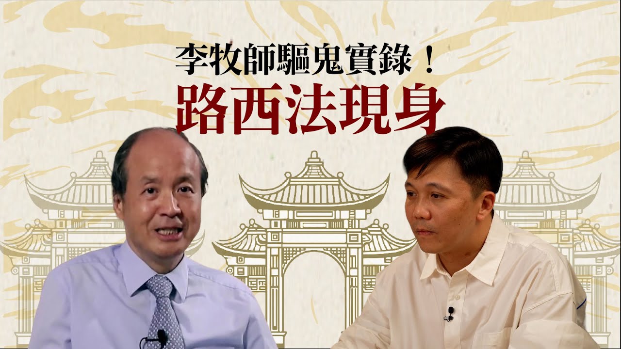《Oh Man God 文師兄》揭秘路西法！李牧師親述最兇惡污鬼驅除經歷！