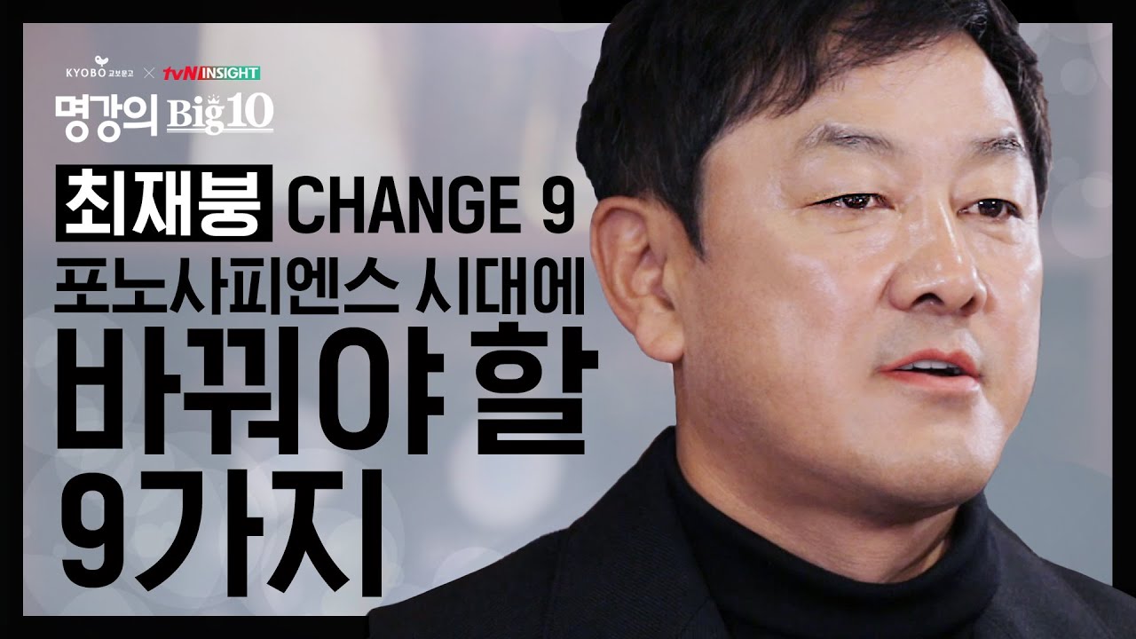 지금은 문명 대전환의 시대! '다른 세상'이 온다. 포노 사피엔스 시대에 바꿔야 할 9가지│[Full 버전] 교보문고XtvN 인사이트 2020 명강의Big10