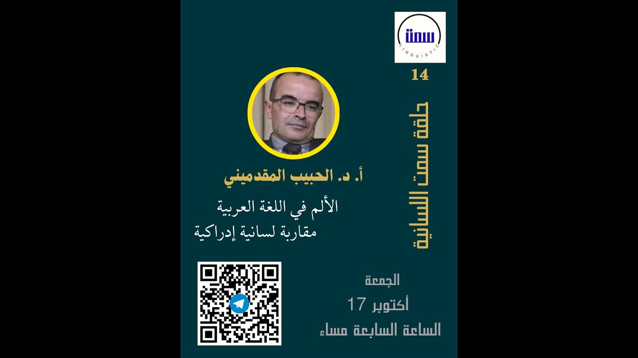 حلقة سمت اللسانية، الأستاذ الدكتور الحبيب المقدميني: الألم في اللغة العربية مقاربة لسانية إدراكية