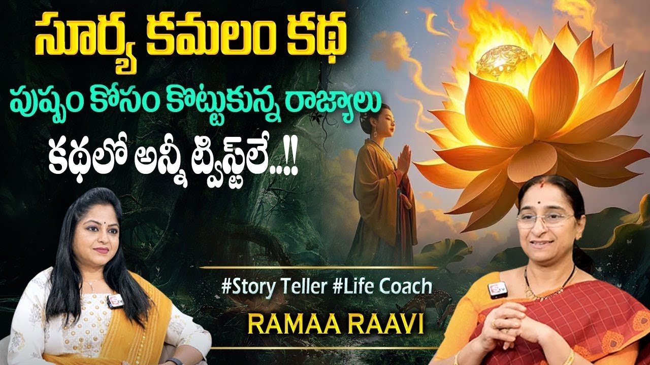 Ramaa Raavi Stories : సూర్య కమలం కథ | New Moral Stories| Bedtime Chandamama Stories#sumantvprograms