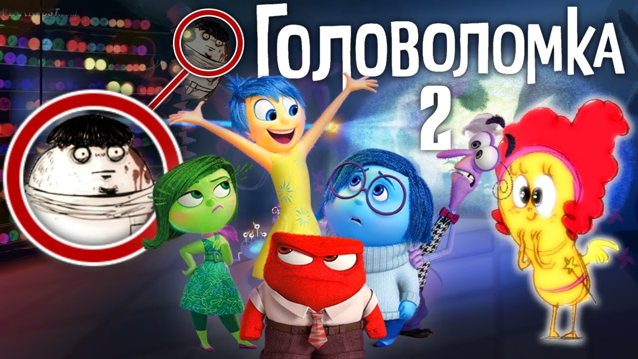 6 Эмоция Райли | Что будет в 