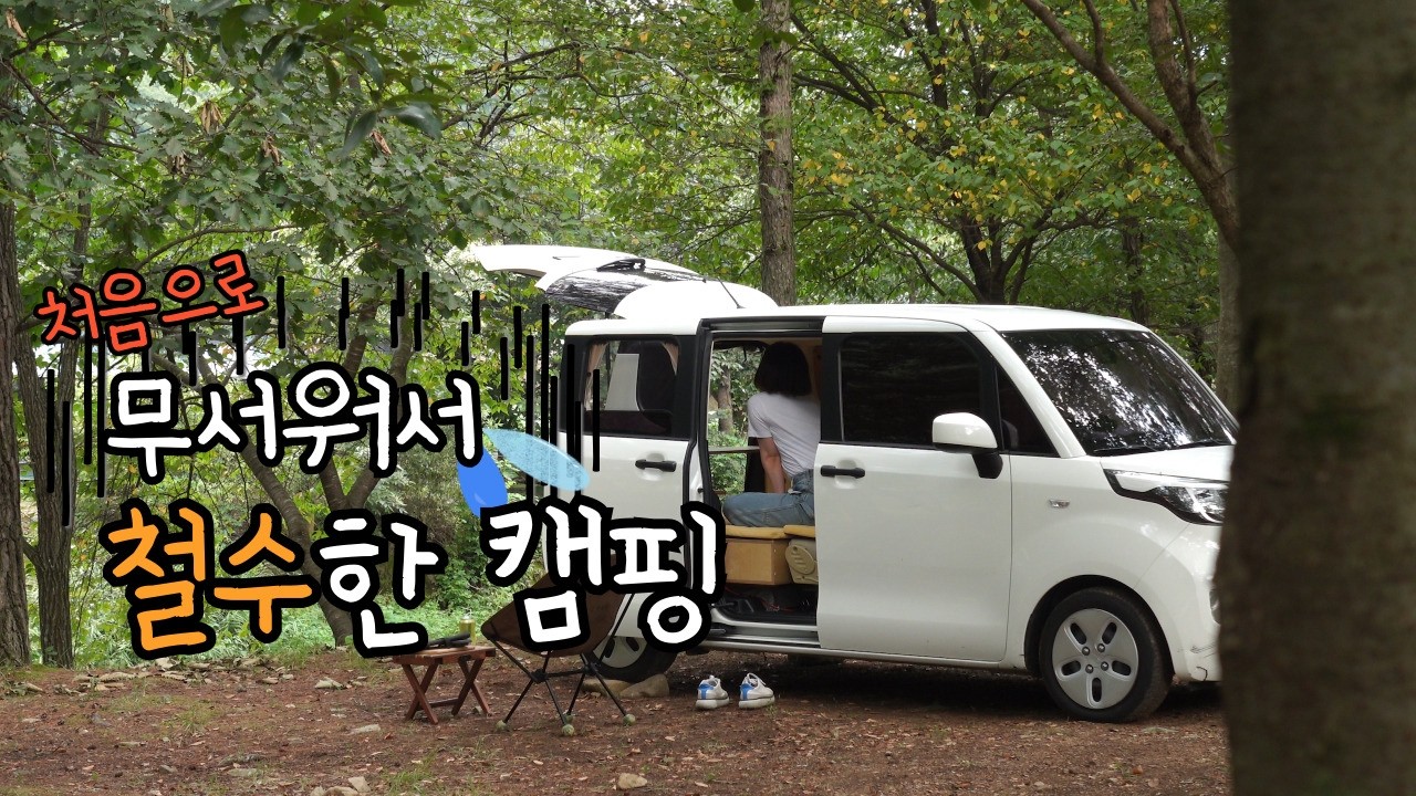 캠핑 N년차 처음으로 무서워서 철수한 이야기