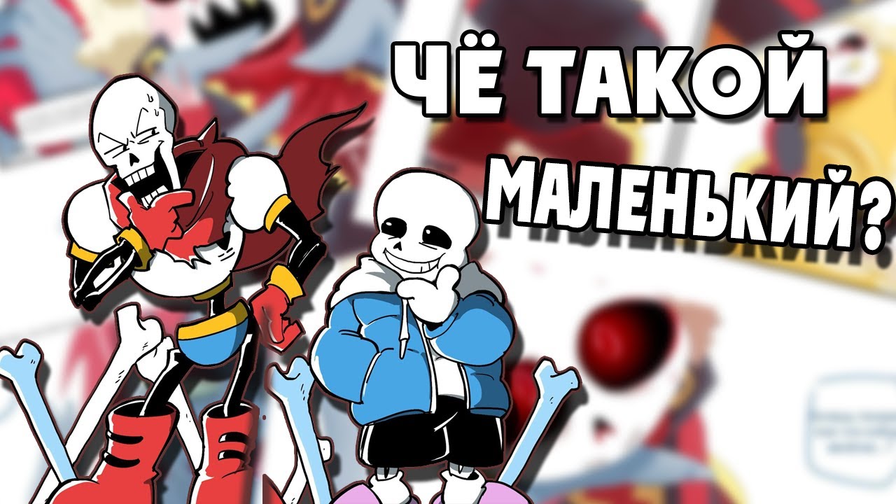 ~Маленький Санс и Папайрус~Андертейл (Undertale) комиксы|Wolfeks