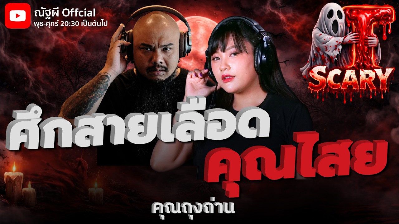ศึกสายเลือด คุณไสย l คุณถุงถ่าน l The Scary 12 ก.พ. 69 #Thescary