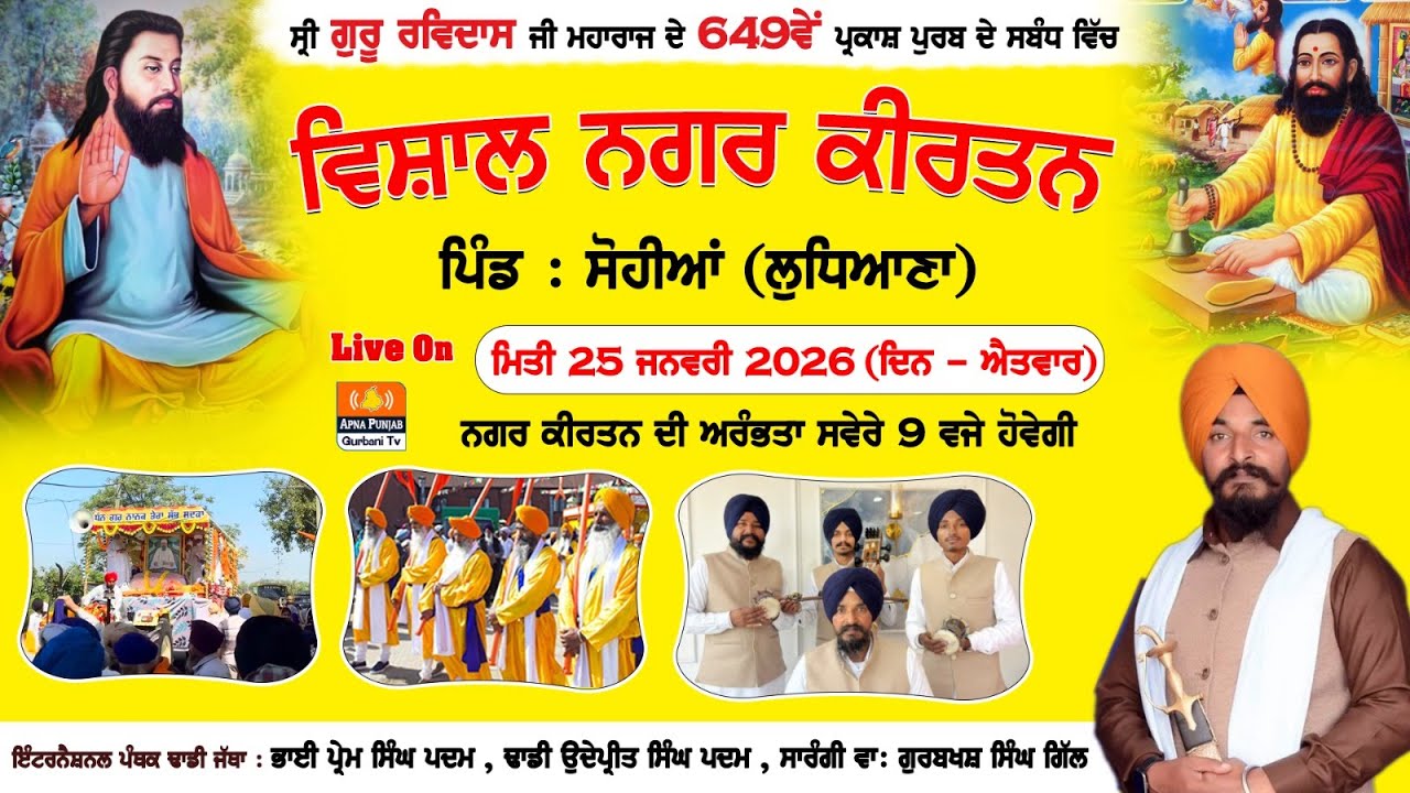 LIVE🔴 Shri Guru Ravidas Ji ਦੇ 649ਵੇਂ ਪ੍ਕਾਸ਼ ਪੁਰਬ ਨੂੰ ਸਮਰਪਿਤ ਵਿਸ਼ਾਲ ਨਗਰ ਕੀਰਤਨ, Sohian (Ldh) 25 Jan 2025