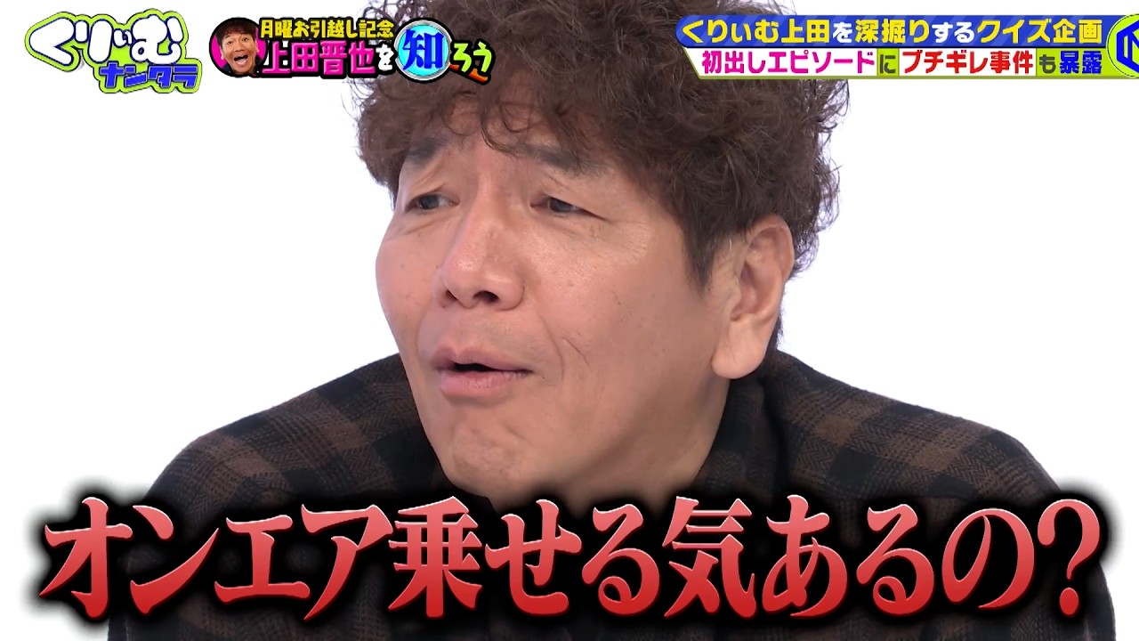 【怒る上田】劇団ひとりが下ネタ連発！？｜#くりぃむナンタラ #ABEMA で最新話無料配信中！