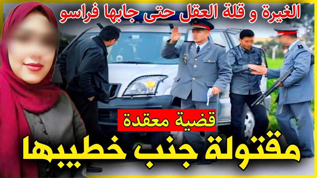 الحلقة 313 | مقتـ ـولة جنب خاطيبها  ... الغيرة و قلة العقل حتى جابها فراسو, قضايا الدرك الملكي.