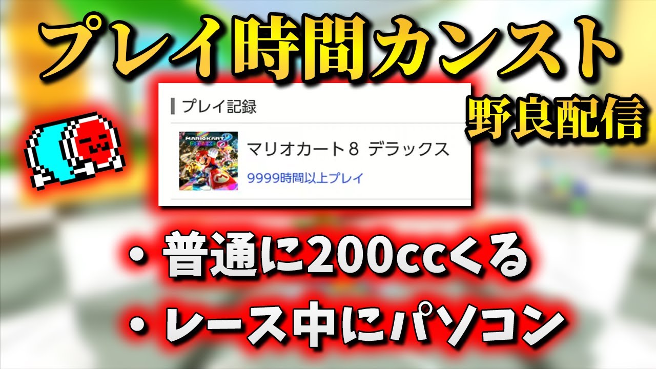 【プレイ時間9,999時間】NX☆くさあん、ワチャワチャ野良配信まとめ【マリオカート8DX】#カンスト
