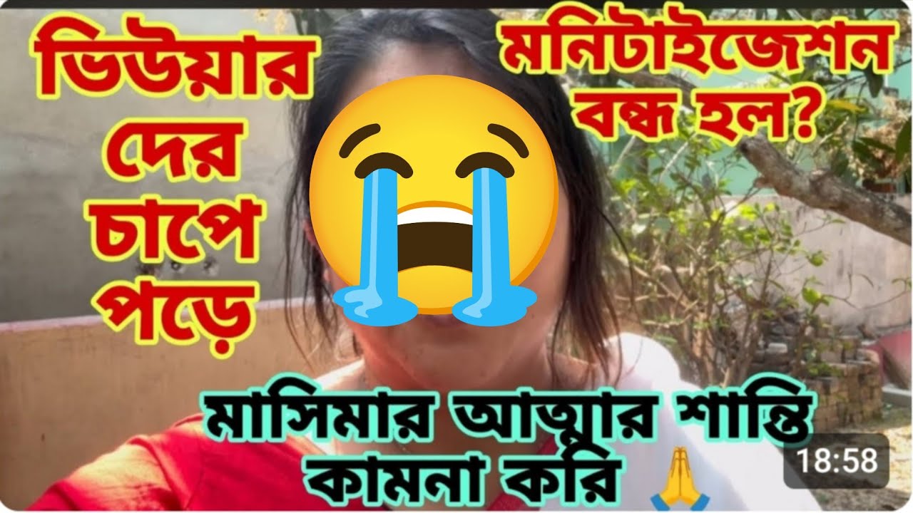 ভিউয়ার দের চাপে পড়ে মনিটাইজেশন বন্ধ করতে হলো? এতো বড় ব্লগার ও ক্লিক বেট?@probaseghorkonna2712 