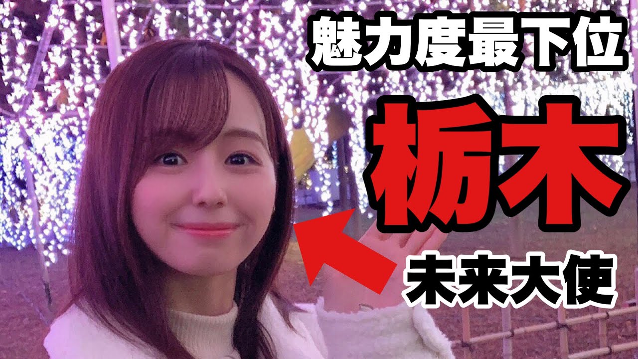 栃木県の魅力を精いっぱいお伝えしたい！小池里奈です。