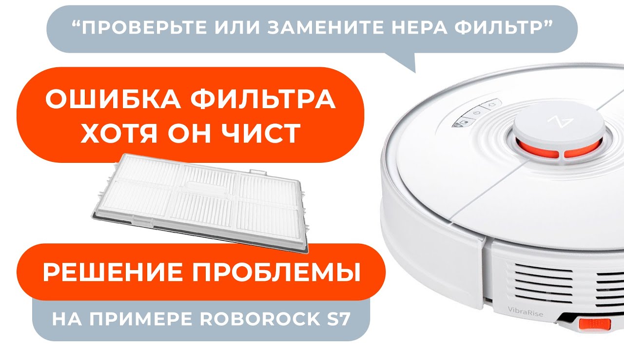 Ошибка забитого фильтра Xiaomi Roborock s7