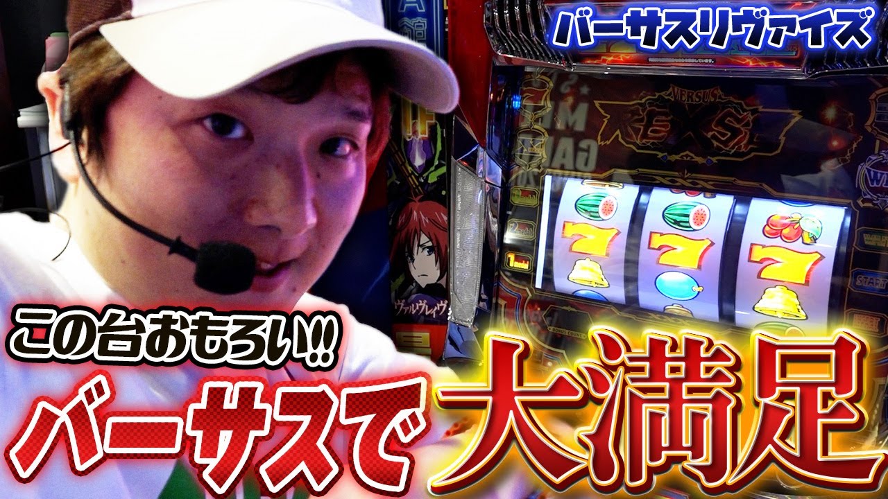 【バーサスリヴァイズ】ディスクアップが超満員で、バーサスを選択した結果【sasukeのパチスロ卍奴#857】
