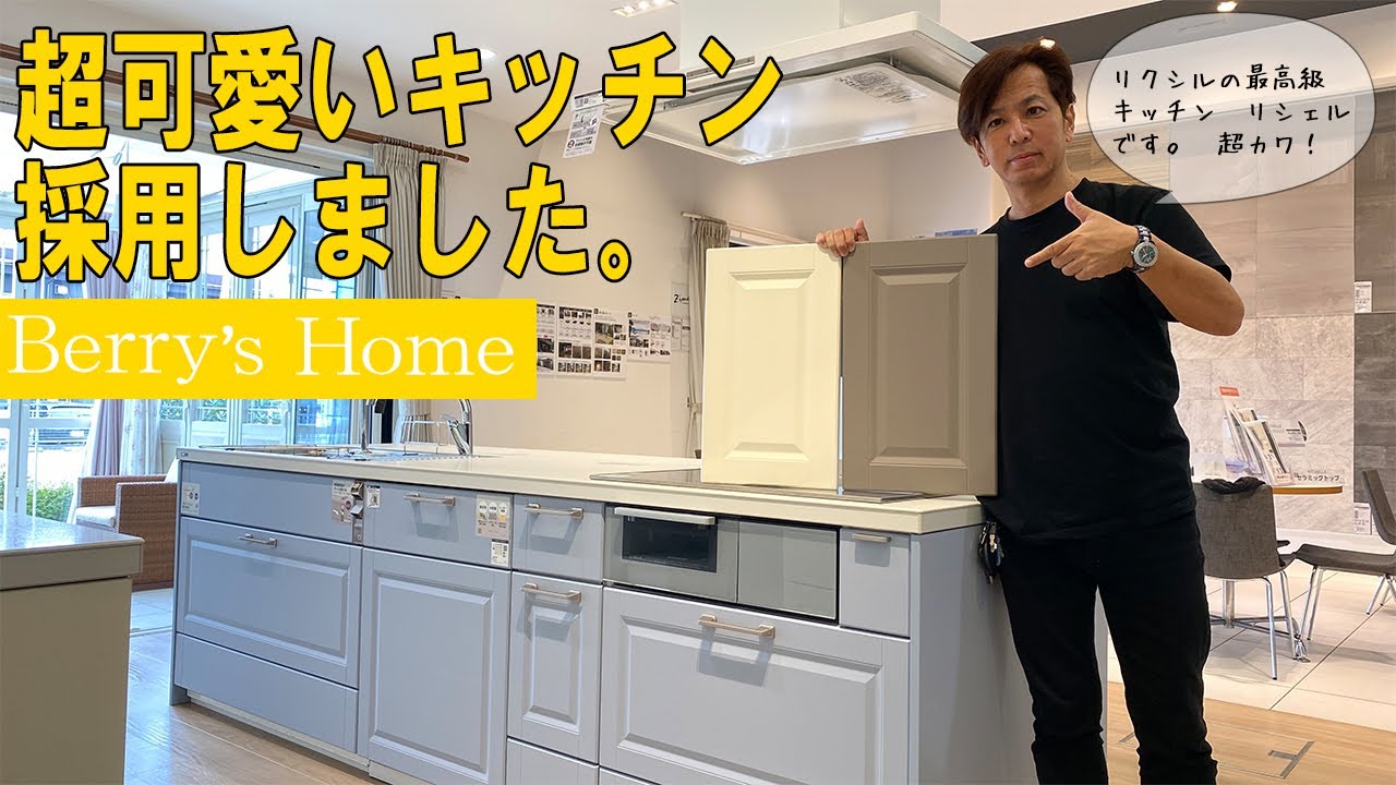 【LIXILキッチン】憧れキッチンリシェル採用！｜LIXIL甲府ショールーム