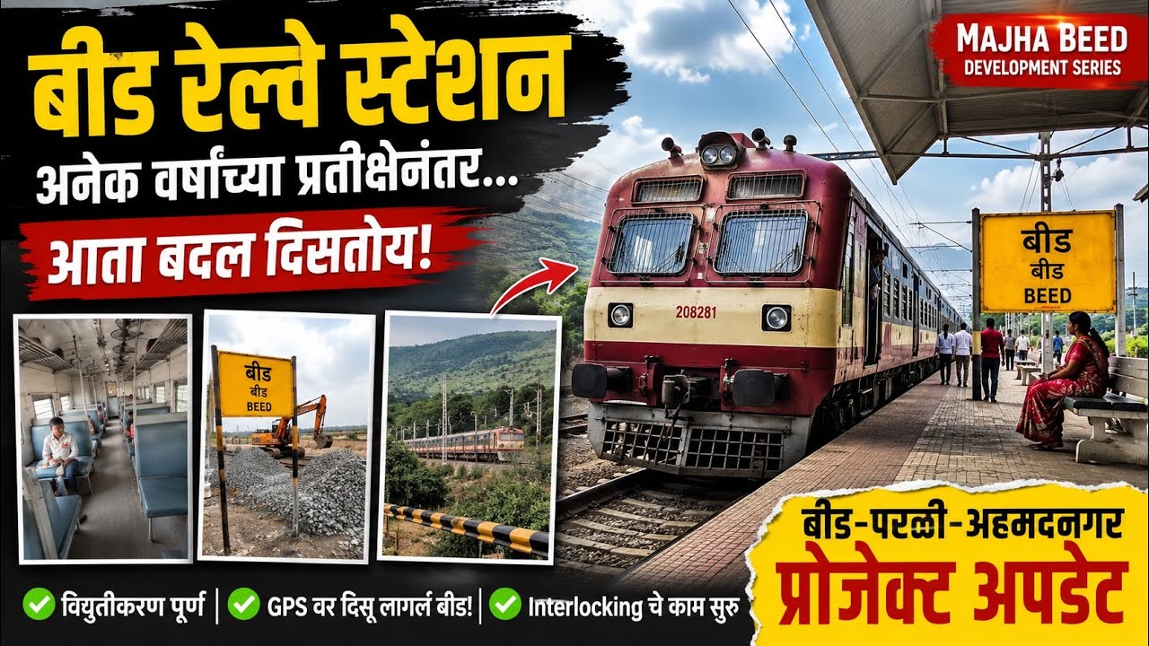 Beed Railway Station Tour 2026 🚆 | Beed Railway Project Update | Ahmednagar&ndash;Beed&ndash;Parli Railway 
