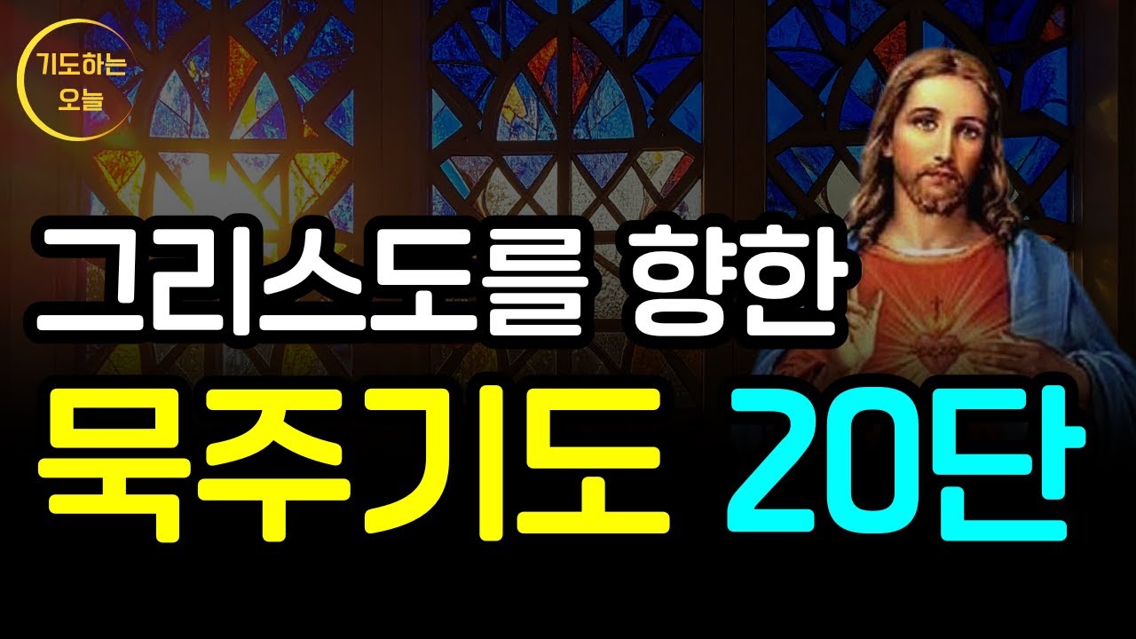 예수 그리스도를 향한 묵주기도 20단
