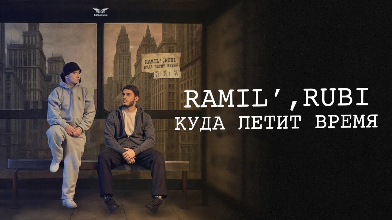 Ramil&rsquo;, RUBI  - &laquo;Куда летит время&raquo; (Official Audio)
