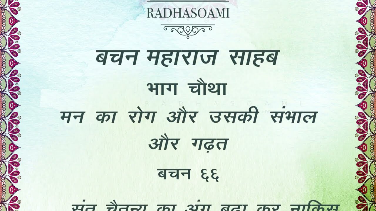 Bachan Maharaj Sahab | Bachan-66