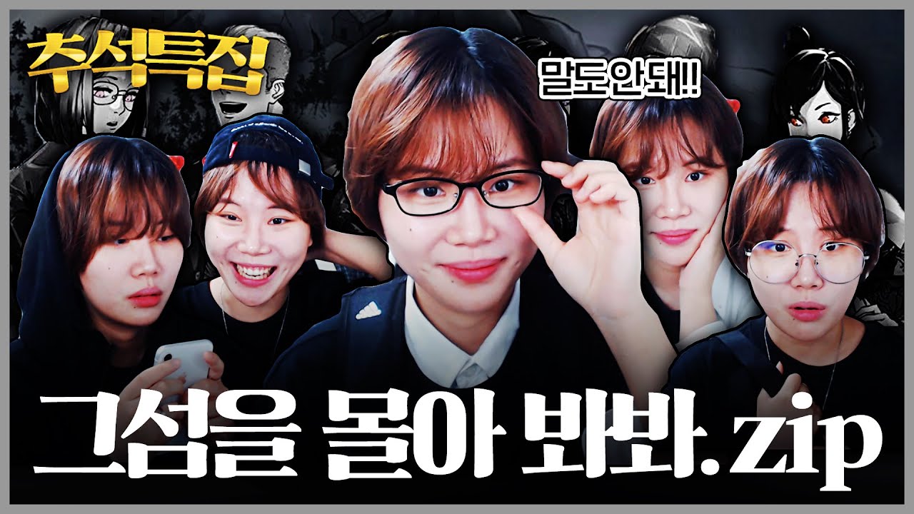 실시간 그섬 몰아보기라니 말도 안 되잖아요?! [지컨 추석특집_그섬.zip]
