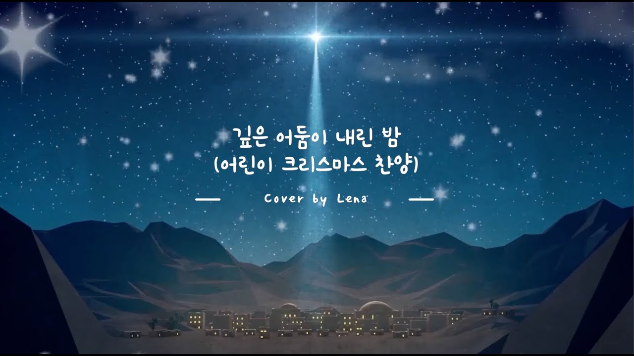깊은 어둠이 내린 밤 - Lena | Christmas Song Cover
