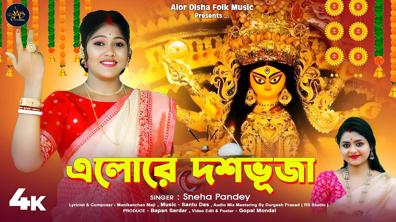 স্পেশাল দূর্গা পুজোর গান 2025 | এলোরে দশভুজা | Elore Dashobhuja | Sneha Pandey | #durgapujasong