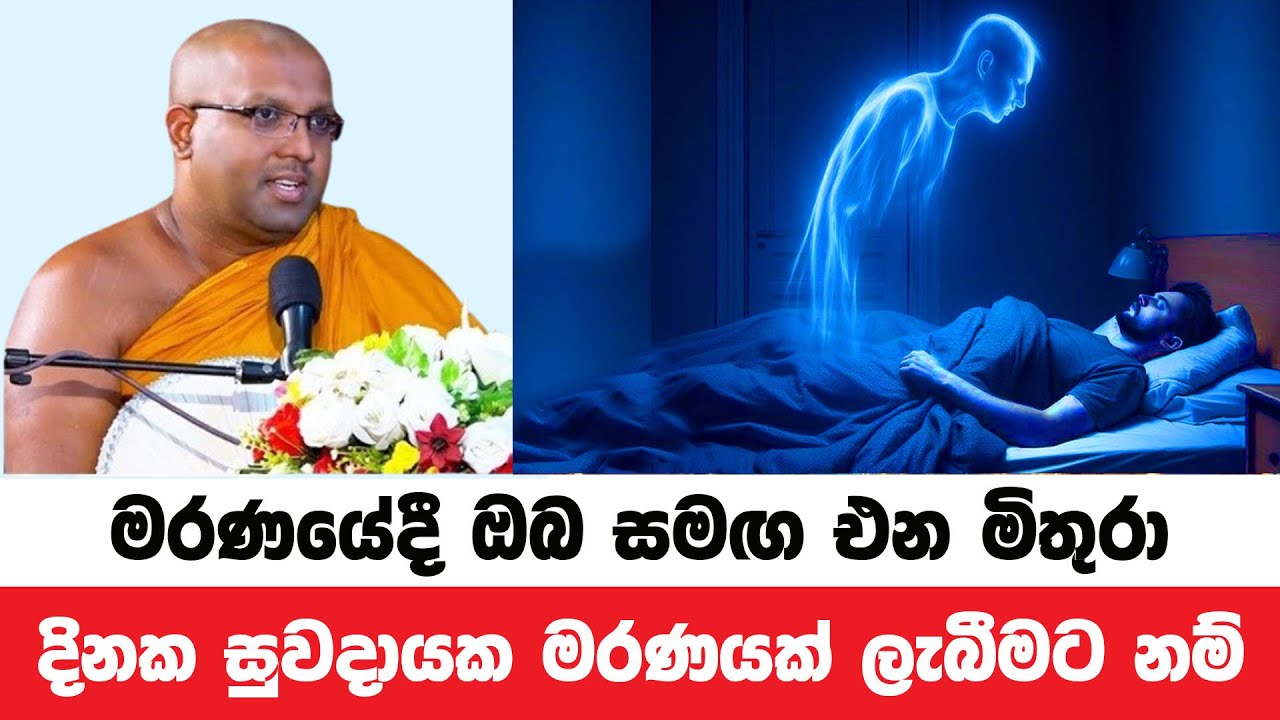 දිනක ඔබේ මරණය සැපසහිත සුවදායක එකක් වීමට ක්‍රමය | Kelaniye Sasanawansa Thero | Dharmadeshana 137