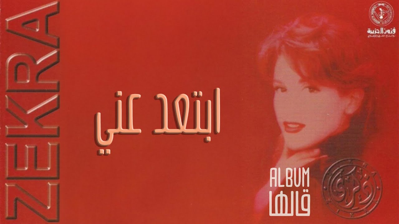 ذكرى - ابتعد عني | ألبوم قالها