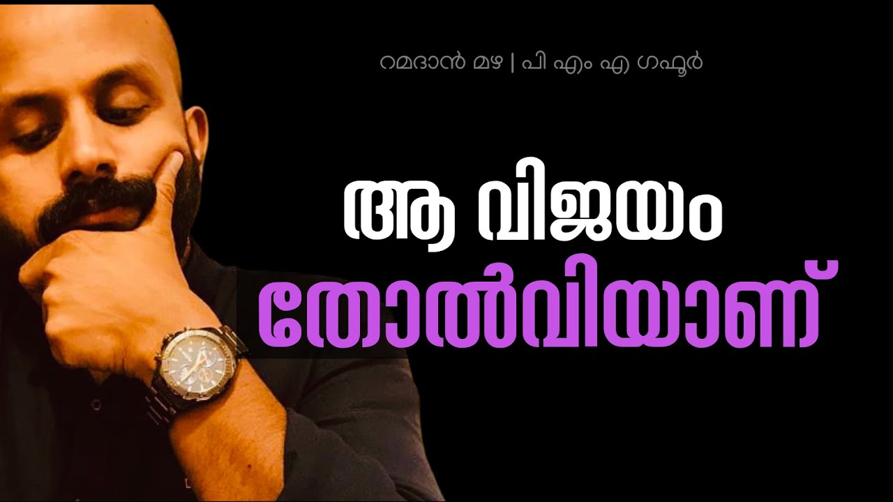 ആ വിജയം തോൽവിയാണ് ~റമദാൻ മഴ ~Pma Gafoor