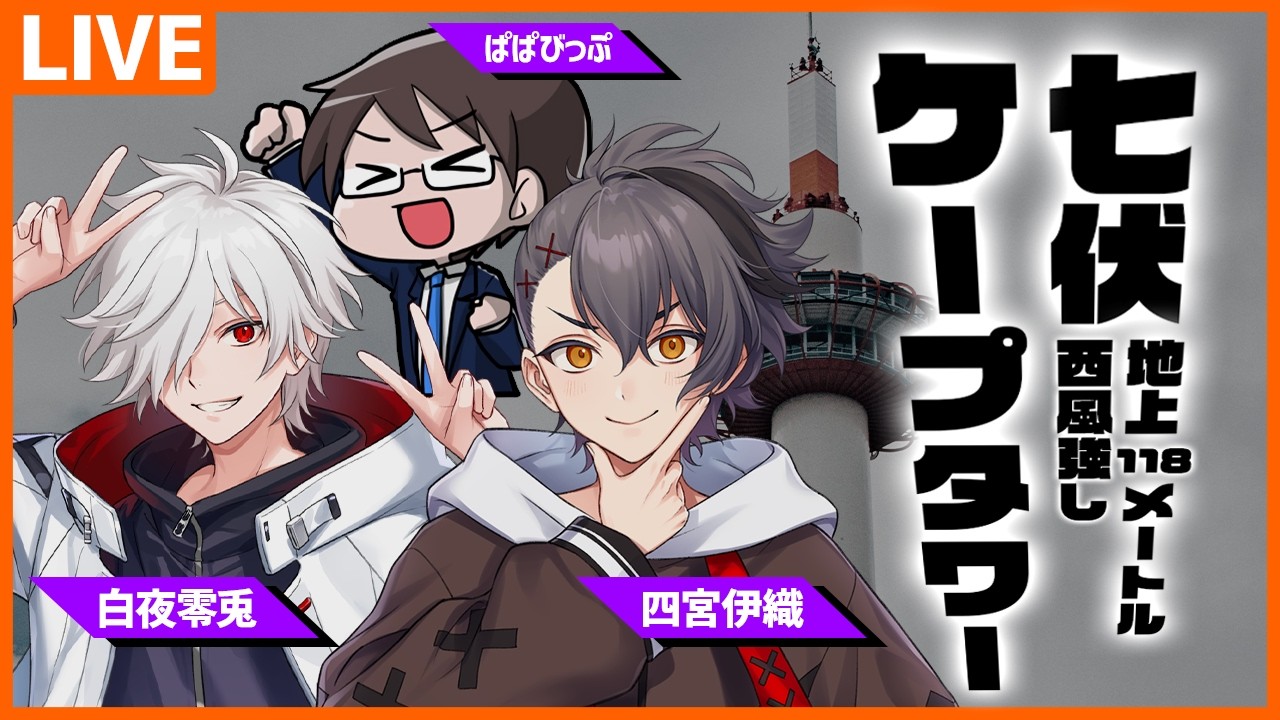 【新クトゥルフ神話TRPG】七伏ケープタワー～地上118メートル西風強し～【四宮伊織 / 白夜零兎 / ぱぱびっぷ】