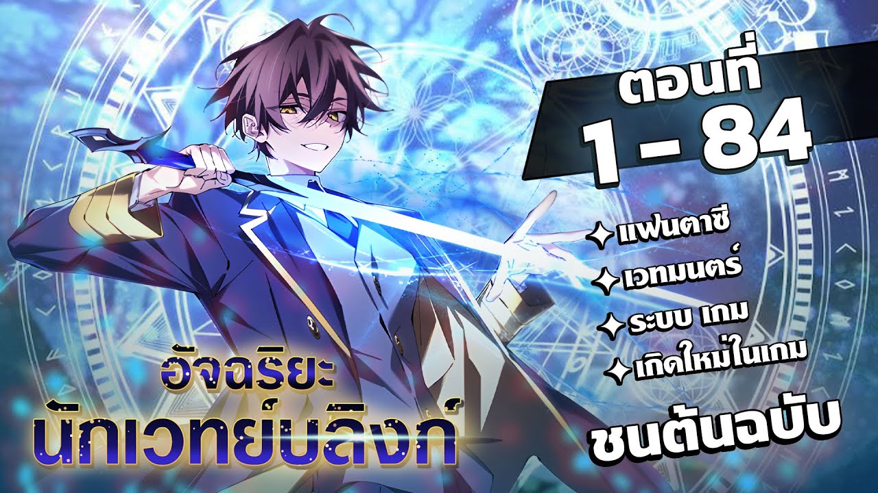 [รวมตอน] อัจฉริยะนักเวทย์บลิงก์ EP. 1-84  #มังงะพากย์ไทย #มังงะ