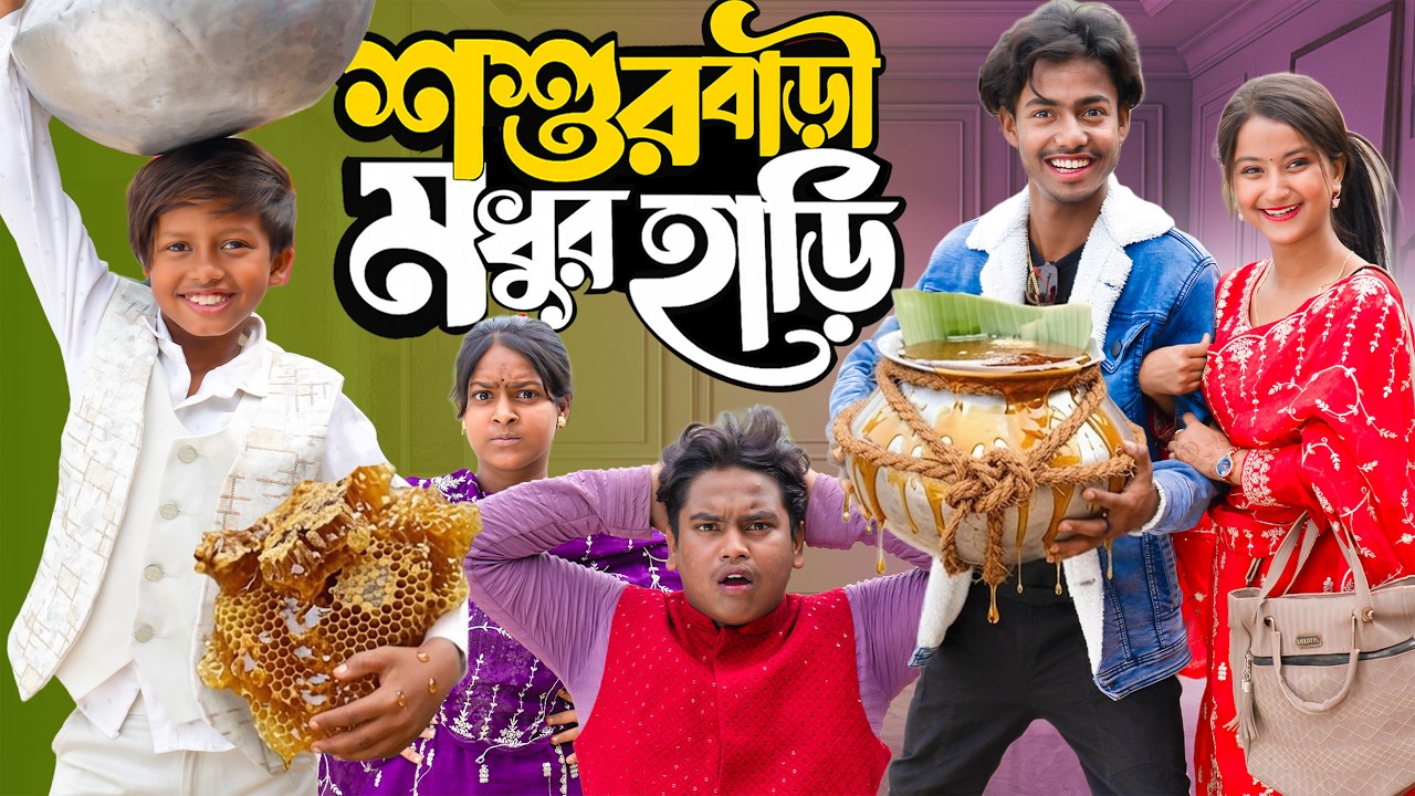 শশুর বাড়ি মধুর হাড়ি 😜 | Soshur Bari Madhur Hari | 2026 New Latest Comedy Natok | Gramin TV Natok |