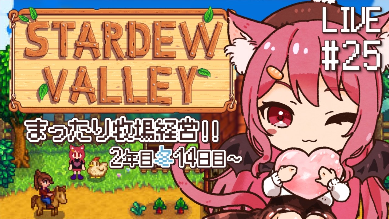 【 Stardew Valley 】#25 モンスタースレイヤーに俺はなる!!!【 2年目冬14日目~ 】