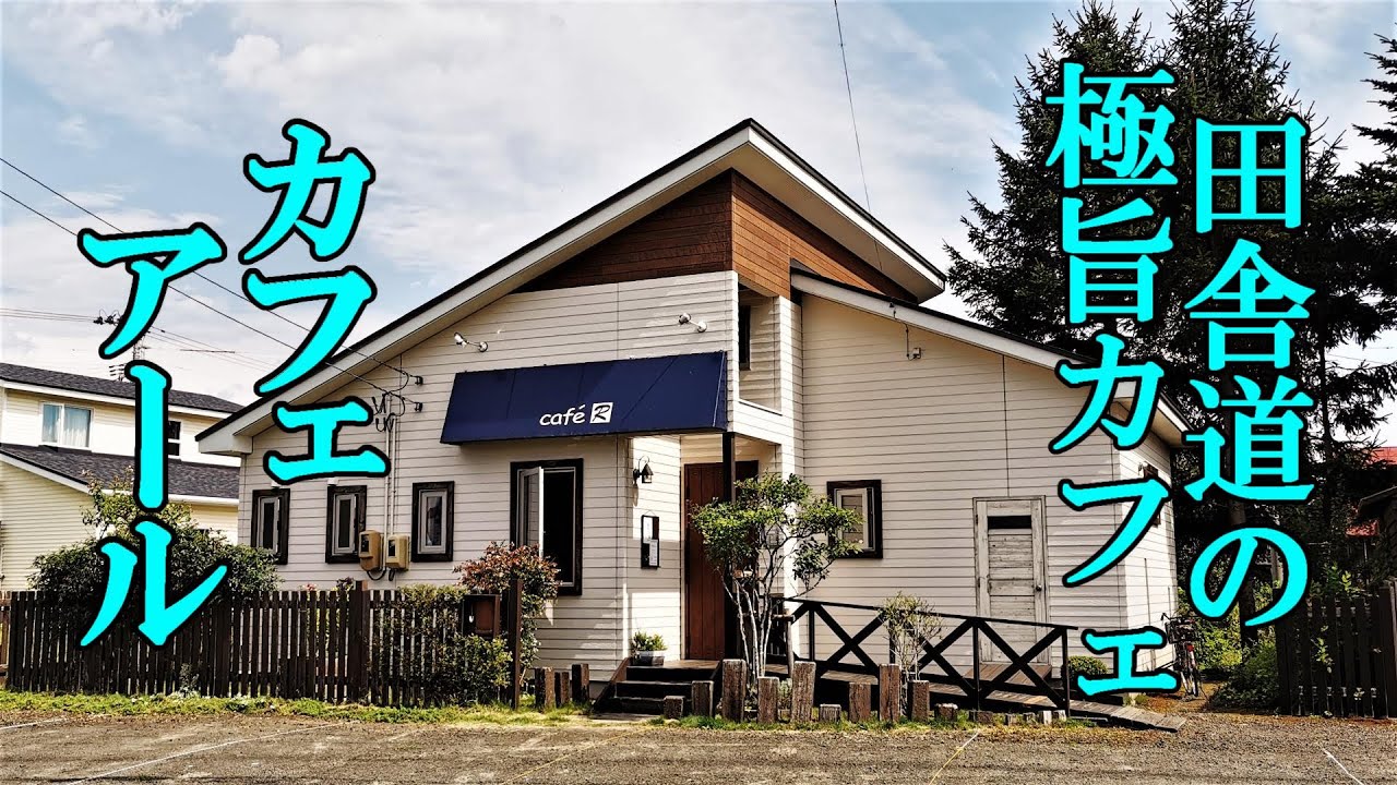 田舎道の極旨人気カフェ！カフェアール【青森県上北郡野辺地町】