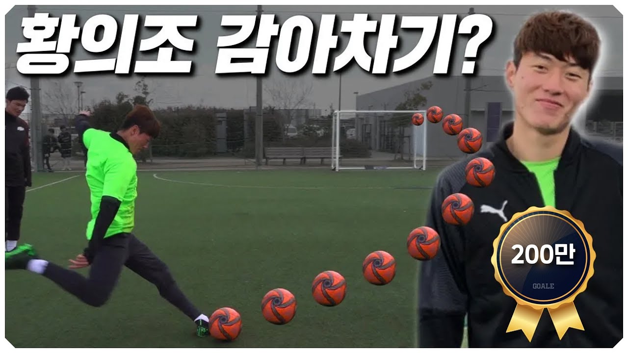 황의조 슈팅의 비밀?! 구석으로 팍팍 꽂히네요 ㄷㄷㅣ GOALE