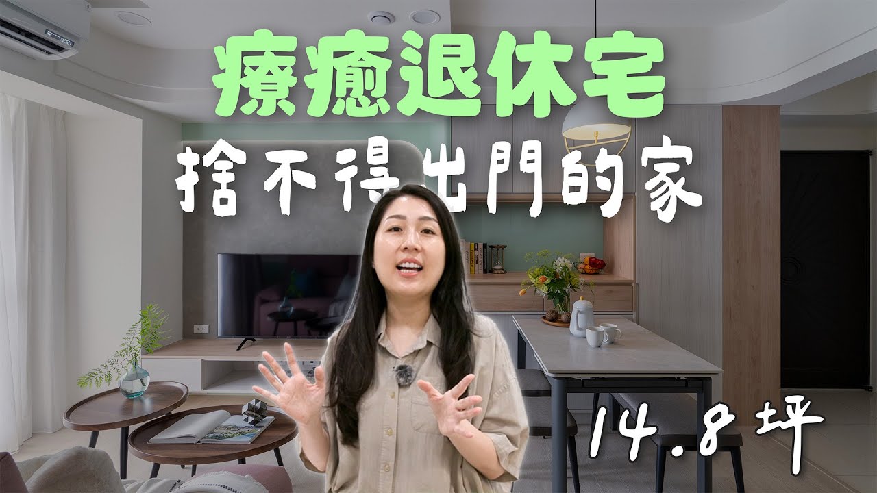 14.8坪 療癒退休宅！讓屋主捨不得出門的家（裝潢不NG-桃園陳公館)[春雨設計-Jenny設計師]【室內設計】