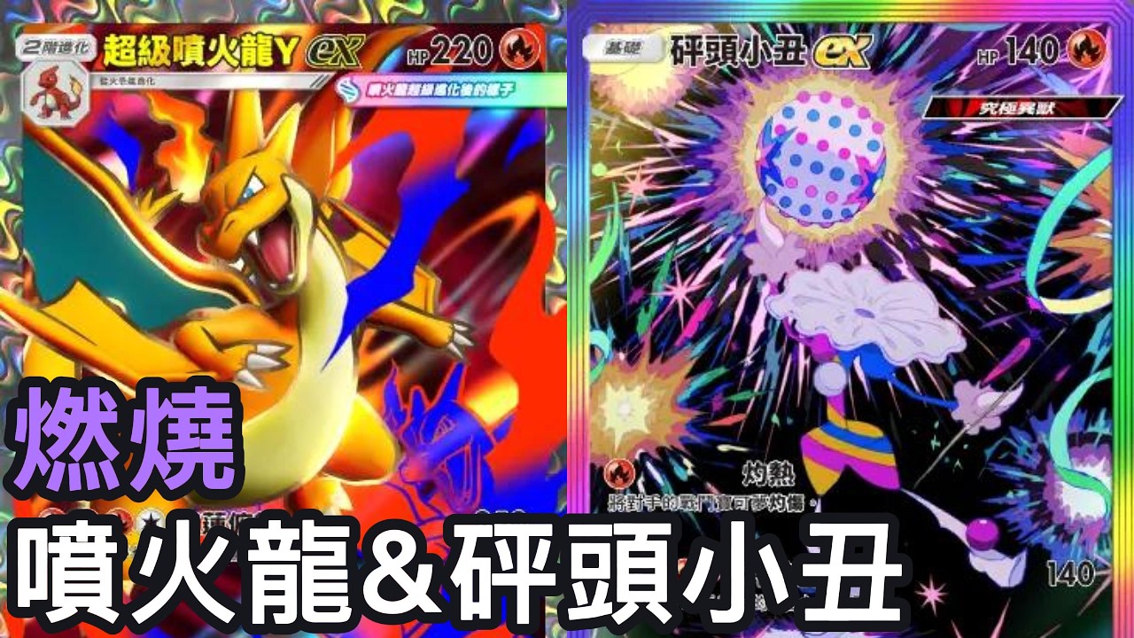 燃燒！超級噴火龍Y&砰頭小丑牌組《Pokemon TCG Pocket》幻夢遊行擴充包