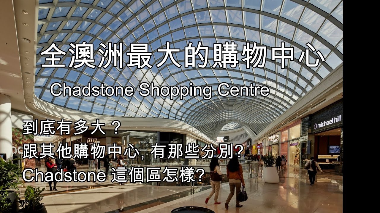 16 全澳洲最大的購物中心 Chadstone 規劃之大 可以用前無古人來形容