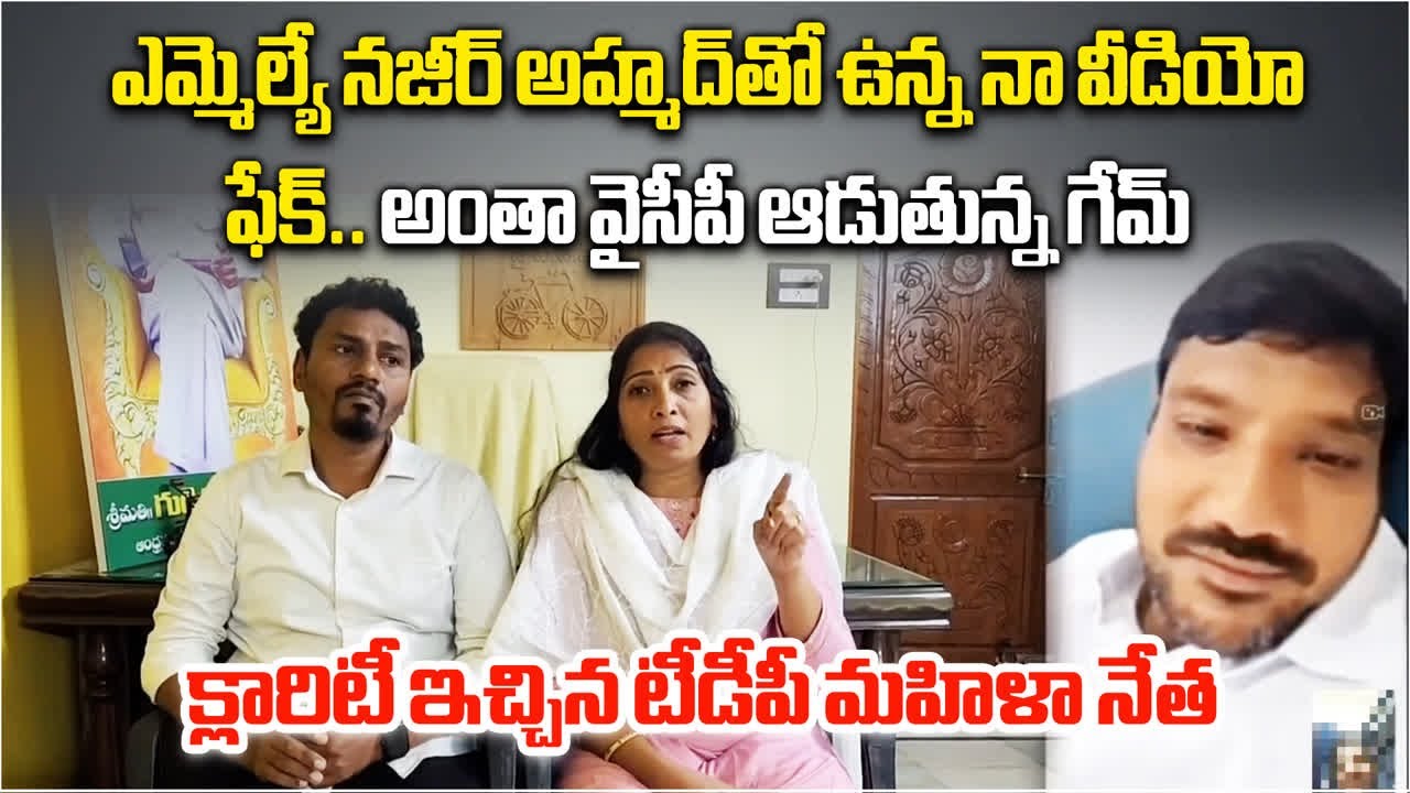 TDP Leader Gudipalli Vani Gives Clarity About Viral Video With MLA Nazeer, Fires on YSRCP