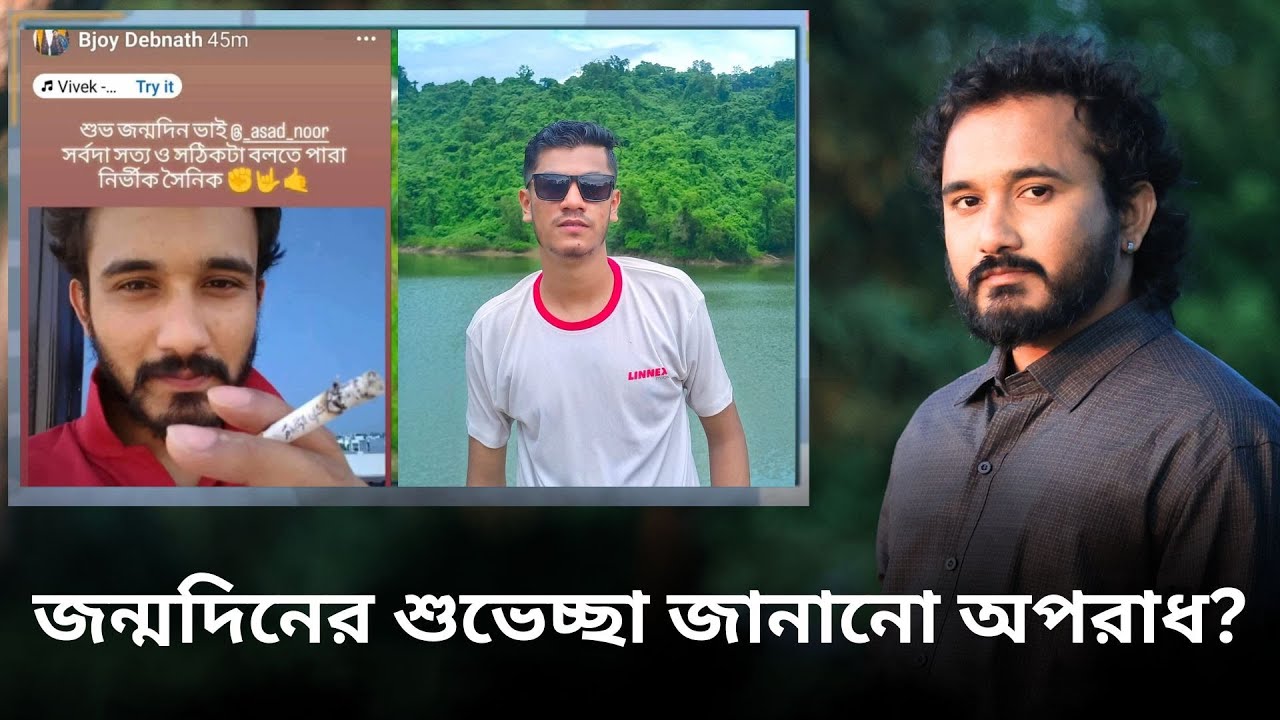আমাকে জন্মদিনের শুভেচ্ছা জানানোয় হিন্দু যুবকের জীবন বিপন্ন! || NCP | Asad Noor | 10 Aug 2025