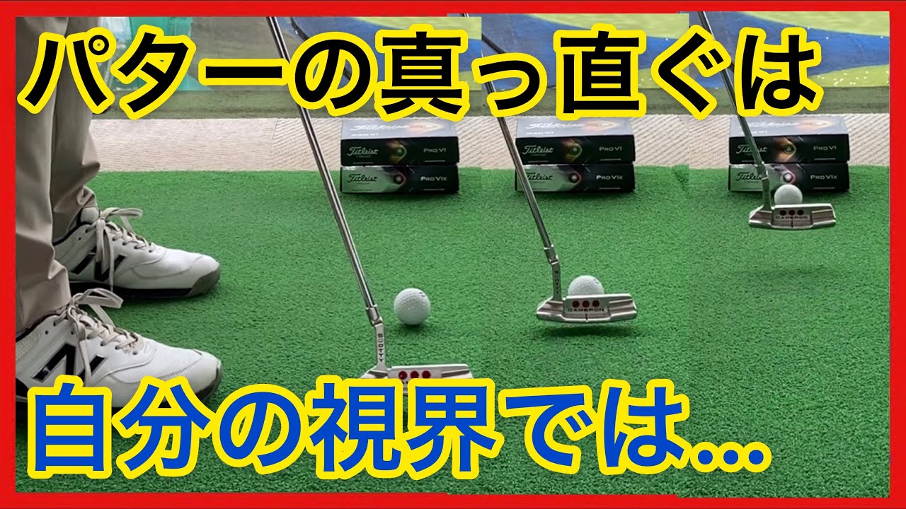【パター】真っ直ぐ振ってるつもりが真っ直ぐにならない！